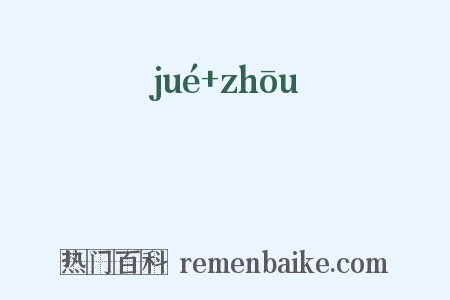 鶌鸼是什么意思的图片